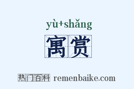 寓赏是什么意思的图片